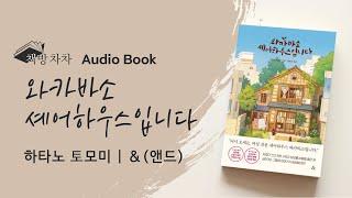 [오디오북] 와카바소 셰어하우스입니다 | 힐링소설  책 읽어주는 여자