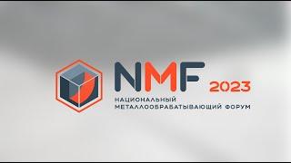 Выставка металлообработки NMF-2023 в Крокус Экспо Москва