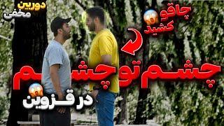 با چا.قو دنبالم کرددوربین مخفی خطرناک