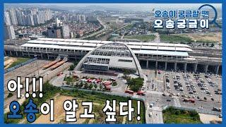 아!!!오송이 알고 싶다!(오송이 궁금할 땐, 오송궁금이)