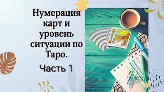 Нумерация карт Таро и уровень ситуации 1 ЧАСТЬ / Цифры в Таро. Обучение Таро БЕСПЛАТНО.