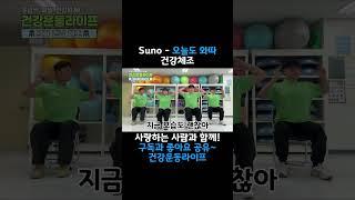 건강운동라이프 건강체조 - 오늘도 와따 #shorts