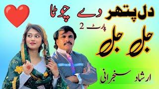 Dil Pather Dia Chota | Part 2 | New sraiki song | Irshad Sanjrani | Irshad Sanjrani official