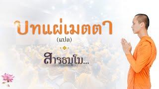 บทแผ่เมตตา (แปล)  | โดยพระมหาศรัณ สารธมฺโม