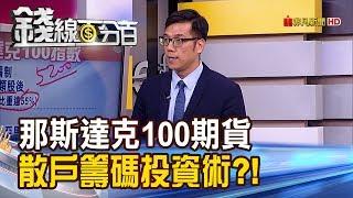 【錢線百分百】《那斯達克100期貨 操作進出教學! "散戶籌碼投資術"獨家公開!》20191127-8