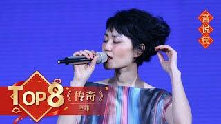 歌曲Top8 《传奇》王菲【2010年央视春晚】｜订阅CCTV春晚