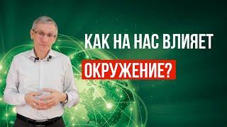 Как на нас влияет окружение? Валентин Ковалев