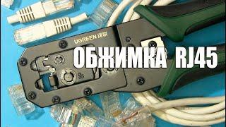 Ugreen Rj45 Инструменты для обжима Rj45