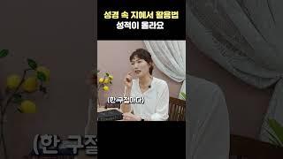 성경 속 지혜서 활용법 성적이 올라요