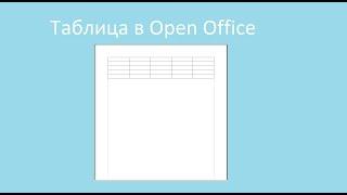 Вставить таблицу в Open Office