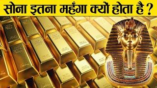 सोना इतना महंगा क्यों है ? | why gold is so expensive | Factube World