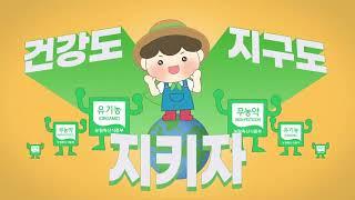 들어도 들어도 기분 좋은 친환경농산물 CM송! 커져라 친환경!!