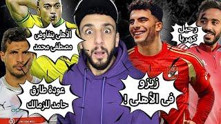 زيزو في الأهلي ؟ | عودة طارق حامد للزمالك  | رحيل كهربا من الاهلي  | أعرف الحقيقة | خفاجي