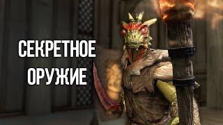 Skyrim Секретное и Уникальное Оружие и Броня Скайрима, о которых вы могли не знать!