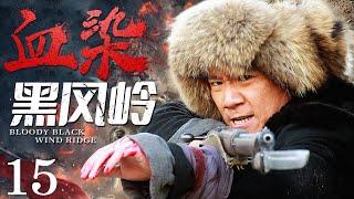 Bloody Black Wind Ridge 15 | Chinese drama | Xinjun Wang ，Xiaolei Huang，Crixus Guo