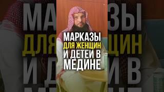  В Саудии есть бесплатные марказы для женщин — от 14 лет и старше!
