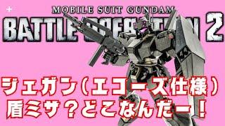 ジェガン(エコーズ仕様)　盾ミサ無いのか？w　　　機動戦士ガンダム　バトルオペレーション２_20241109173125