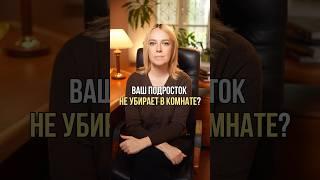 Что делать, если ваш подросток не убирает в своей комнате? #lokteva_family #уборка #дети #подростки