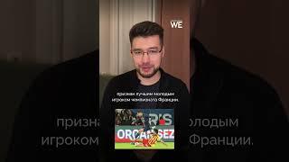 Узбекский футболист Абдукодир Хусанов стал лучшим молодым игроком Франции️ #узбекистан #футбол