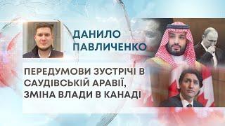 ТВ7+. ПЕРЕДУМОВИ ЗУСТРІЧІ В САУДІВСЬКІЙ АРАВІЇ, ЗМІНА ВЛАДИ В КАНАДІ