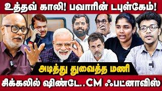 Journalist Mani Interview | Udhav காலி! பவார் டபுள்கேம்.. CM ஃபட்னாவிஸ் | MVA | Rahul Gandhi | BJP