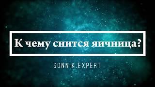 К чему снится яичница - Онлайн Сонник Эксперт