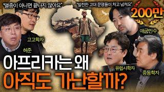 자원이 차고 넘치는 아프리카가 가난할 수밖에 없는 이유ㅣ역사를 보다 EP.25