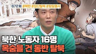 [예능] 이제 만나러 갑니다 672회_241117_北 노동자 16명의 목숨 건 단체 탈북기