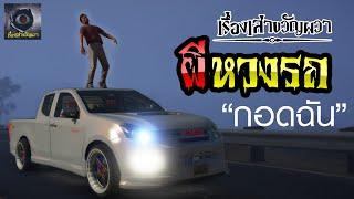 ผีหวงรถ (กอดฉัน) EP.7 | รถผีสิง | เรื่องเล่าขวัญผวา  GTAV  หลอน สยองขวัญ