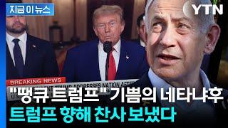 "땡큐 트럼프" 찬사 보낸 네타냐후…"세계에서 가장 위험한 무기 막았다" [지금이뉴스] / YTN