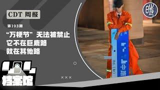 【CDT周报】第193期：“万梗节”无法被禁止，它不在巨鹿路，就在其他路