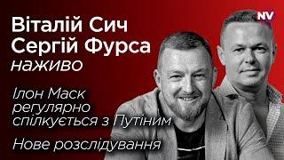 Маск та Путін. Що їх повʼязує | Віталій Сич, Сергій Фурса наживо