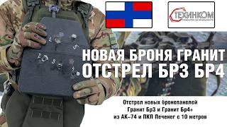 ОТСТРЕЛ НОВОЙ РУССКОЙ БРОНИ БР3 И БР4+ | Бронепанель Гранит против ПКП Печенег и АК-74 с 10 метров!