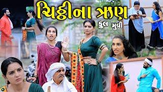 ચિઠ્ઠીના ઋણ || Chitthina Run || gujarati short film || gujarati natak || @KSTARGUJARATISTUDIO