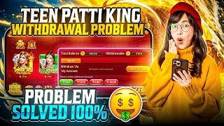 Teen Patti King Withdrawal Problem  | Teen Patti King मैं पैसा Withdrawal कैसे करें ?