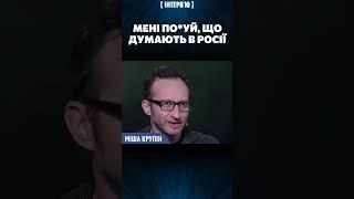  Мені по*уй, що думають в росії! Вони вороги! – Міша КРУПІН про перехід на українську мову