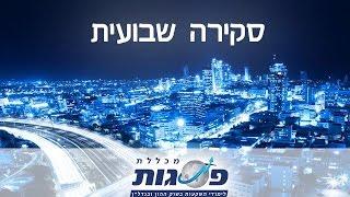 מכללת פסגות - לימודי שוק ההון - סקירה שבועית 28.6.15