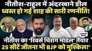 Nitish Kumar - Rahul Gandhi में अंदरखाने डील!| The Rajneeti | Bihar Politics | Chirag Paswan