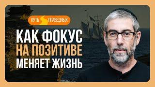 ️ Путь праведных. Как внимание формирует восприятие и реальность? Урок 117 | Ицхак Пинтосевич