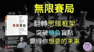 《無限賽局》無限思維為你重新定義工作與人生的方向與策略｜震岳說書