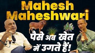 Mahesh Maheshwari के अद्भुत फॉर्मूलेखेत में उगेगा पैसागोबर-गौमूत्र से भरें तिजोरी । Mati India ।