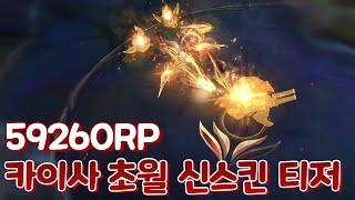 59260RP 50만원짜리 우지 선수 초월 등급 카이사 신스킨 & 베인 신스킨 티저