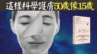 早點學會科學護膚,50歲像15歲(風靡25國的皮膚護理理念) | 有聲書《皮膚的秘密》