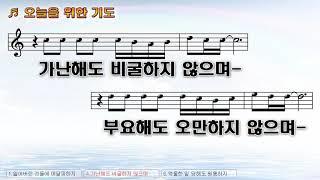 [악보&찬양] '오늘을 위한 기도'   장욱조 曲, & 찬양