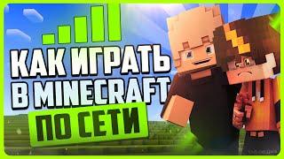 Как играть в Minecraft с другом по сети