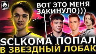 ХАЙПОВОЕ ЛОББИ?! SCLKOMA Потеет с ЛАРЛОМ против новой Четверки Спирит! Sclkoma Dota 2!