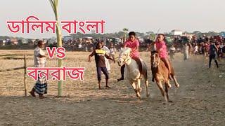 horse racing Sylhet। ডালিম রাজা vs বনরাজ ঘৌড়ার দৌড় প্রতিযোগিতা।gurar dur। ঘোড়ার মেলা