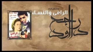 Rageh Daoud - Sound Track of El Ra3y w El Nessa2 Movie
