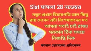 slst 2016 মামলা সমাপ্তির পথে। আগামী 28 নভেম্বর লিস্টেস্ট হল, আশা করি এবার সঠিক রায় পাবেন