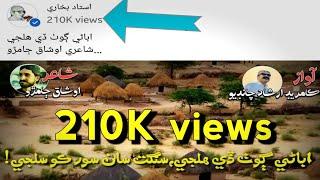 Abany goth de haljy ||sindhi childhood poetry|| 2022||Comred Irshad Chandio